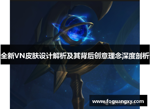 全新VN皮肤设计解析及其背后创意理念深度剖析