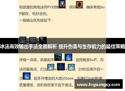 冰法高效输出手法全面解析 提升伤害与生存能力的最佳策略