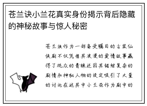 苍兰诀小兰花真实身份揭示背后隐藏的神秘故事与惊人秘密