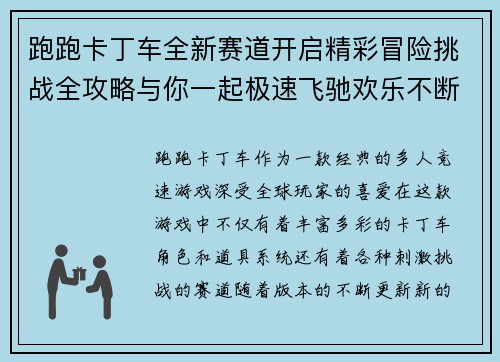 跑跑卡丁车全新赛道开启精彩冒险挑战全攻略与你一起极速飞驰欢乐不断