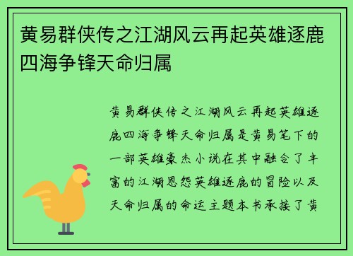 黄易群侠传之江湖风云再起英雄逐鹿四海争锋天命归属