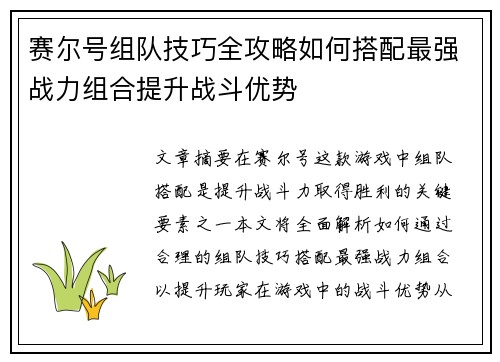 赛尔号组队技巧全攻略如何搭配最强战力组合提升战斗优势