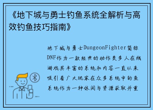 《地下城与勇士钓鱼系统全解析与高效钓鱼技巧指南》