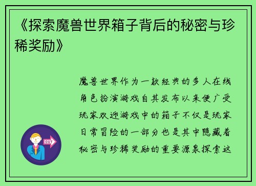 《探索魔兽世界箱子背后的秘密与珍稀奖励》