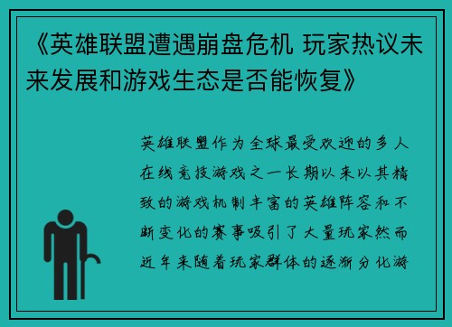 《英雄联盟遭遇崩盘危机 玩家热议未来发展和游戏生态是否能恢复》