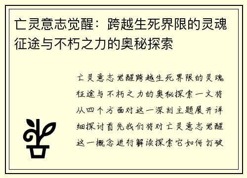 亡灵意志觉醒：跨越生死界限的灵魂征途与不朽之力的奥秘探索