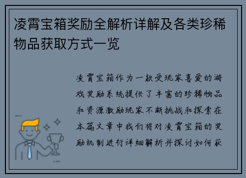凌霄宝箱奖励全解析详解及各类珍稀物品获取方式一览