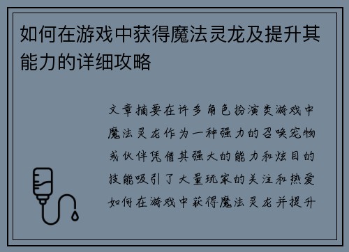 如何在游戏中获得魔法灵龙及提升其能力的详细攻略