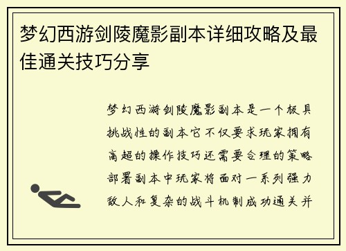 梦幻西游剑陵魔影副本详细攻略及最佳通关技巧分享