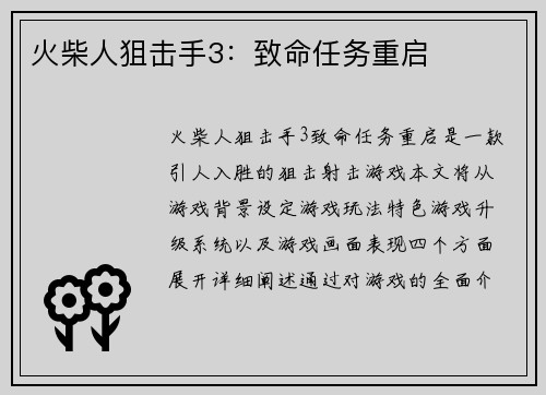 火柴人狙击手3：致命任务重启