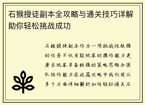 石猴授徒副本全攻略与通关技巧详解助你轻松挑战成功