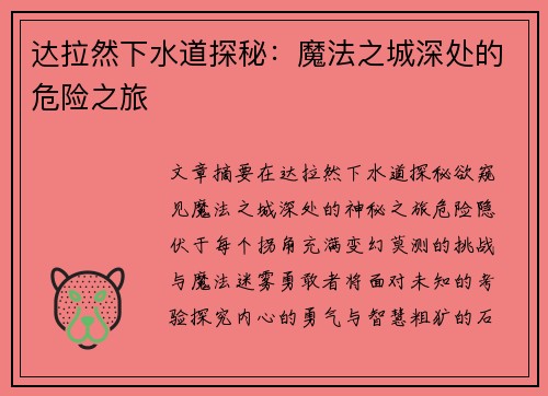 达拉然下水道探秘：魔法之城深处的危险之旅