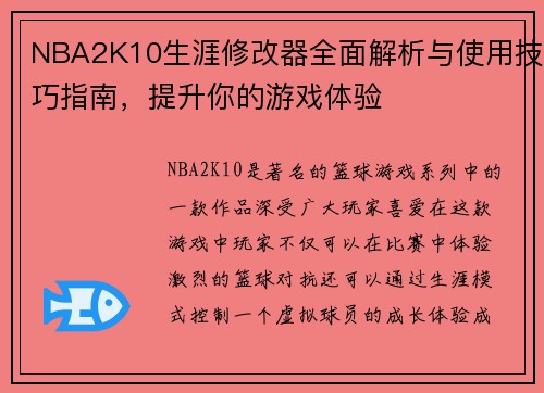 NBA2K10生涯修改器全面解析与使用技巧指南，提升你的游戏体验