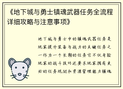 《地下城与勇士镇魂武器任务全流程详细攻略与注意事项》
