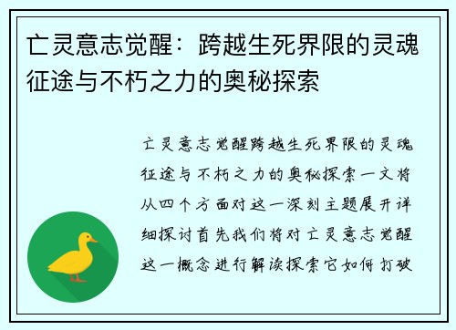 亡灵意志觉醒：跨越生死界限的灵魂征途与不朽之力的奥秘探索