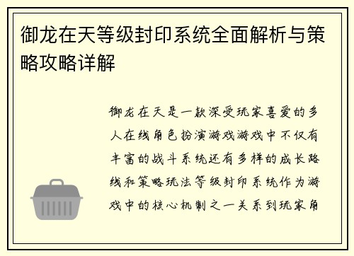 御龙在天等级封印系统全面解析与策略攻略详解
