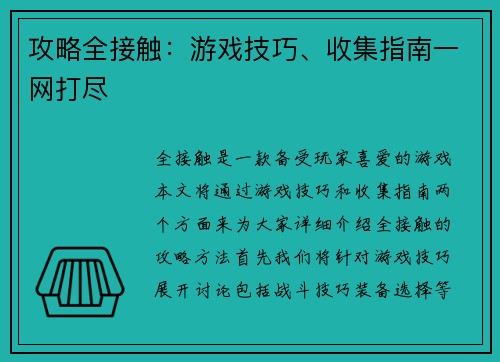 攻略全接触：游戏技巧、收集指南一网打尽