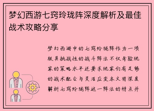梦幻西游七窍玲珑阵深度解析及最佳战术攻略分享