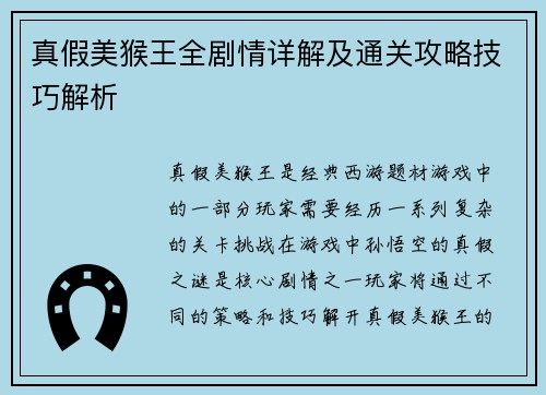 真假美猴王全剧情详解及通关攻略技巧解析