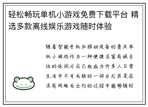 轻松畅玩单机小游戏免费下载平台 精选多款离线娱乐游戏随时体验