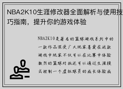 NBA2K10生涯修改器全面解析与使用技巧指南，提升你的游戏体验