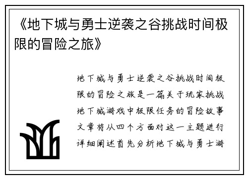 《地下城与勇士逆袭之谷挑战时间极限的冒险之旅》