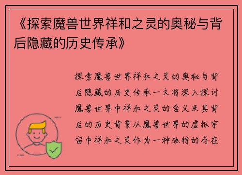 《探索魔兽世界祥和之灵的奥秘与背后隐藏的历史传承》