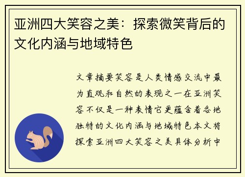 亚洲四大笑容之美：探索微笑背后的文化内涵与地域特色