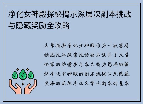 净化女神殿探秘揭示深层次副本挑战与隐藏奖励全攻略