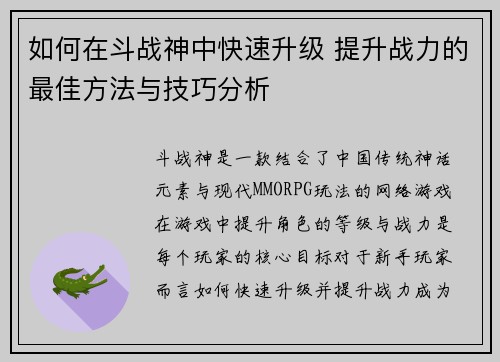 如何在斗战神中快速升级 提升战力的最佳方法与技巧分析
