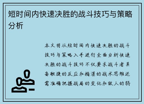 短时间内快速决胜的战斗技巧与策略分析