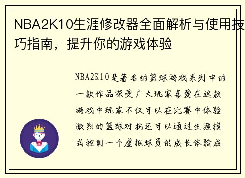 NBA2K10生涯修改器全面解析与使用技巧指南，提升你的游戏体验