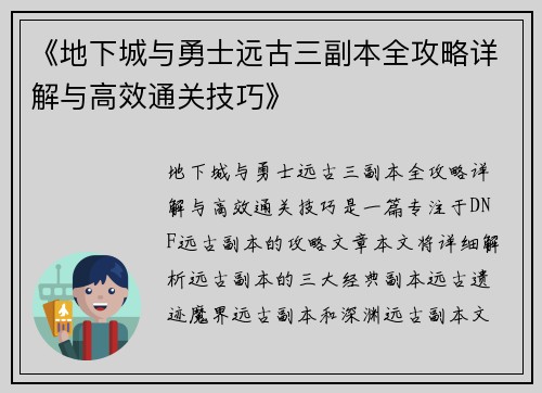 《地下城与勇士远古三副本全攻略详解与高效通关技巧》