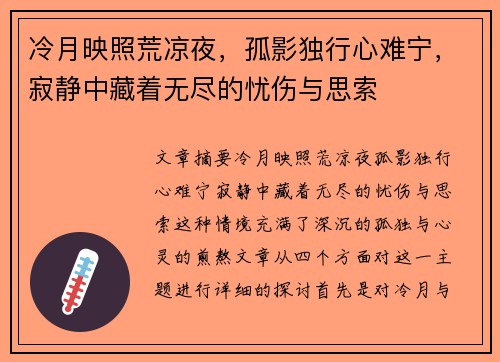 冷月映照荒凉夜，孤影独行心难宁，寂静中藏着无尽的忧伤与思索
