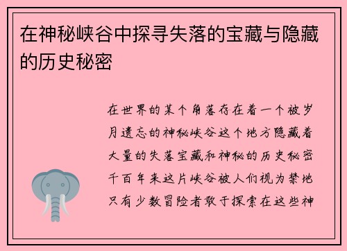 在神秘峡谷中探寻失落的宝藏与隐藏的历史秘密