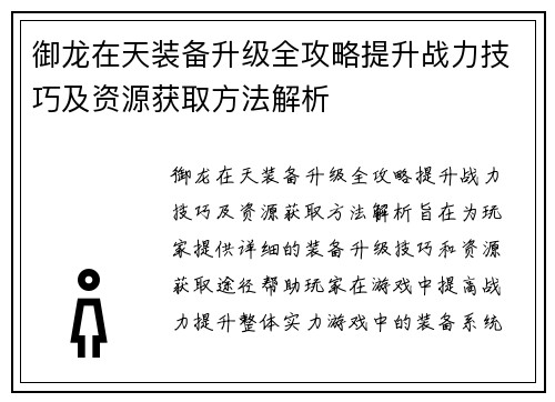 御龙在天装备升级全攻略提升战力技巧及资源获取方法解析