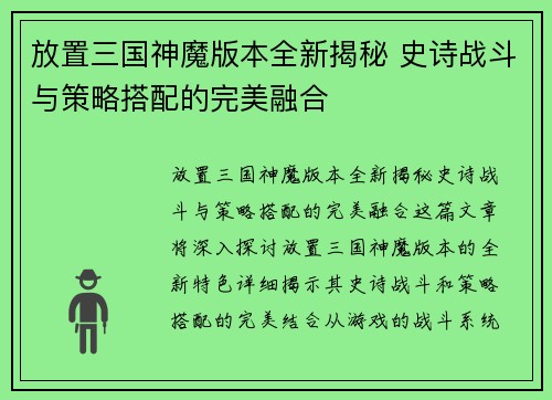 放置三国神魔版本全新揭秘 史诗战斗与策略搭配的完美融合