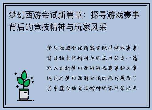 梦幻西游会试新篇章：探寻游戏赛事背后的竞技精神与玩家风采