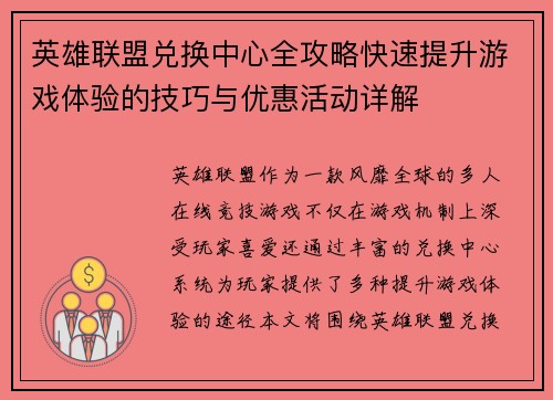 英雄联盟兑换中心全攻略快速提升游戏体验的技巧与优惠活动详解