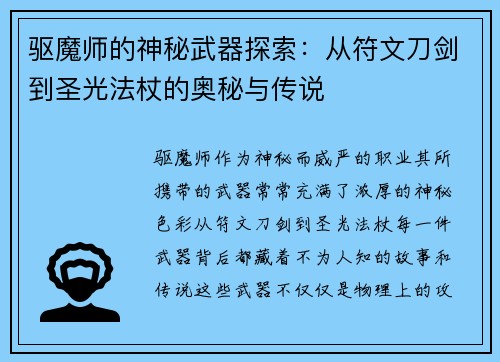驱魔师的神秘武器探索：从符文刀剑到圣光法杖的奥秘与传说