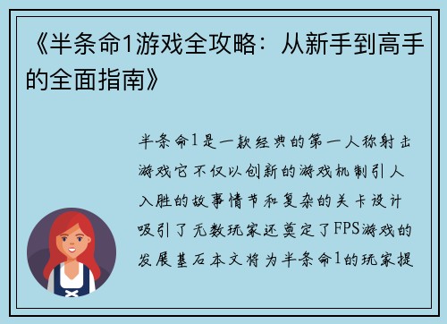 《半条命1游戏全攻略：从新手到高手的全面指南》