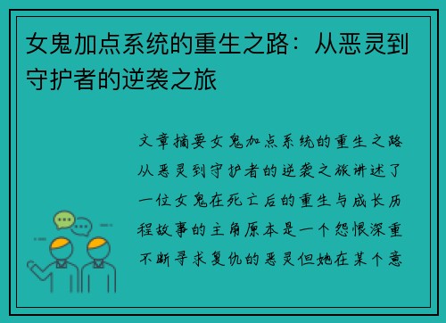 女鬼加点系统的重生之路：从恶灵到守护者的逆袭之旅