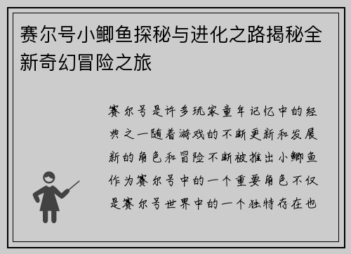 赛尔号小鲫鱼探秘与进化之路揭秘全新奇幻冒险之旅