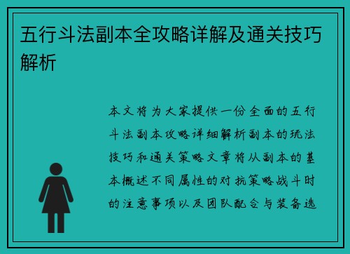 五行斗法副本全攻略详解及通关技巧解析