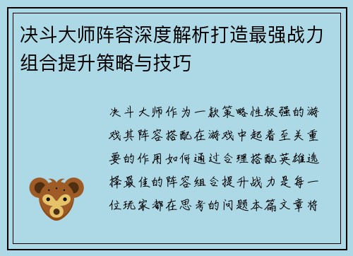决斗大师阵容深度解析打造最强战力组合提升策略与技巧