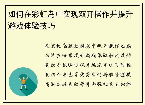 如何在彩虹岛中实现双开操作并提升游戏体验技巧
