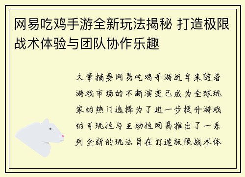网易吃鸡手游全新玩法揭秘 打造极限战术体验与团队协作乐趣