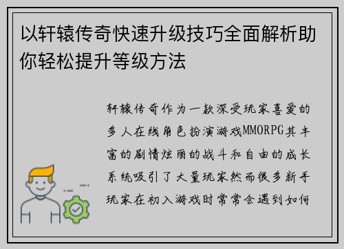 以轩辕传奇快速升级技巧全面解析助你轻松提升等级方法