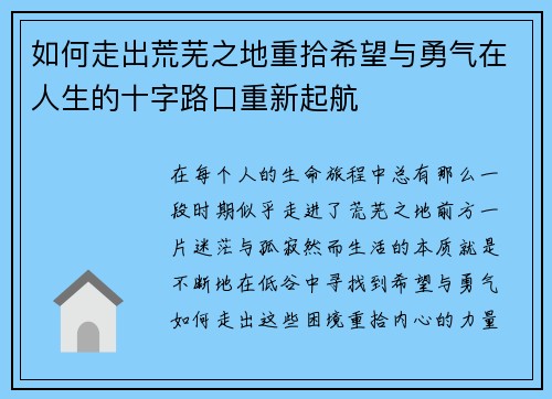 如何走出荒芜之地重拾希望与勇气在人生的十字路口重新起航