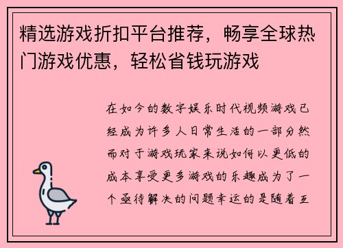 精选游戏折扣平台推荐，畅享全球热门游戏优惠，轻松省钱玩游戏